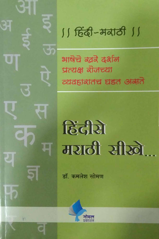HINDI SE MARATHI SIKHE  by SHIMPI R.U.
