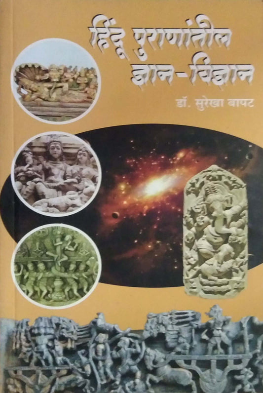 HINDU PURANATIL DNYANAVIDNYAN  by BAPAT SUREKHA