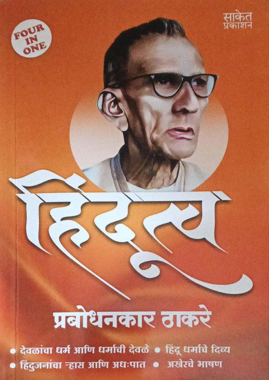 HINDUTV PRABODHANAKAR THAKARE by THAKARE PRABODHANKAR
