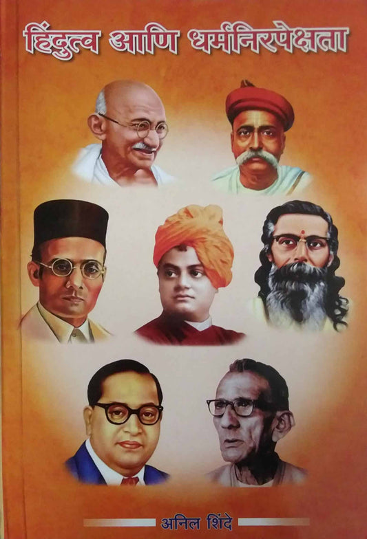 Hindutv Ani Dharmanirapekshata by SHINDE ANIL