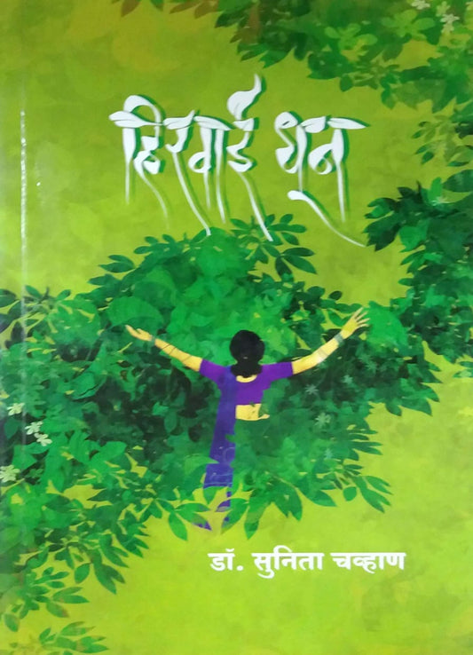 Hirvai Dhun by CHAVHAN  SUNITA