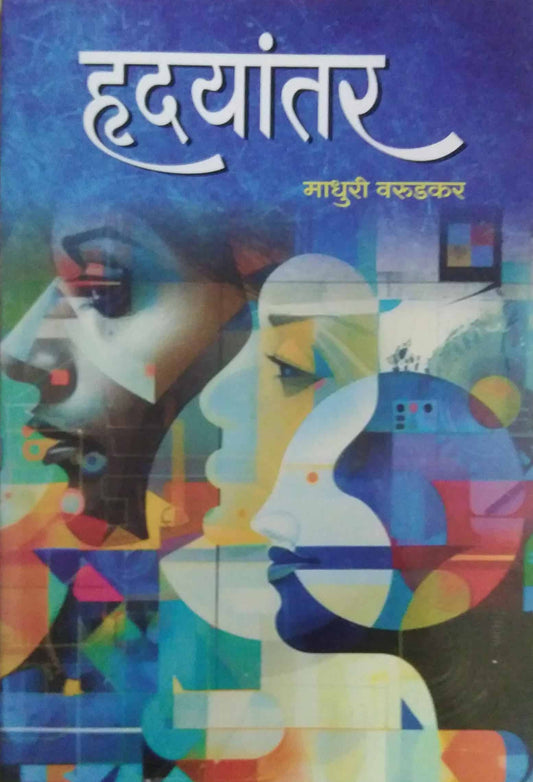 Hrudayantar by VARUDAKAR MADHURI