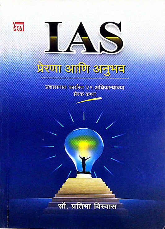 IAS Prerana Ani Anubhav by BISWAS PRATIBHA