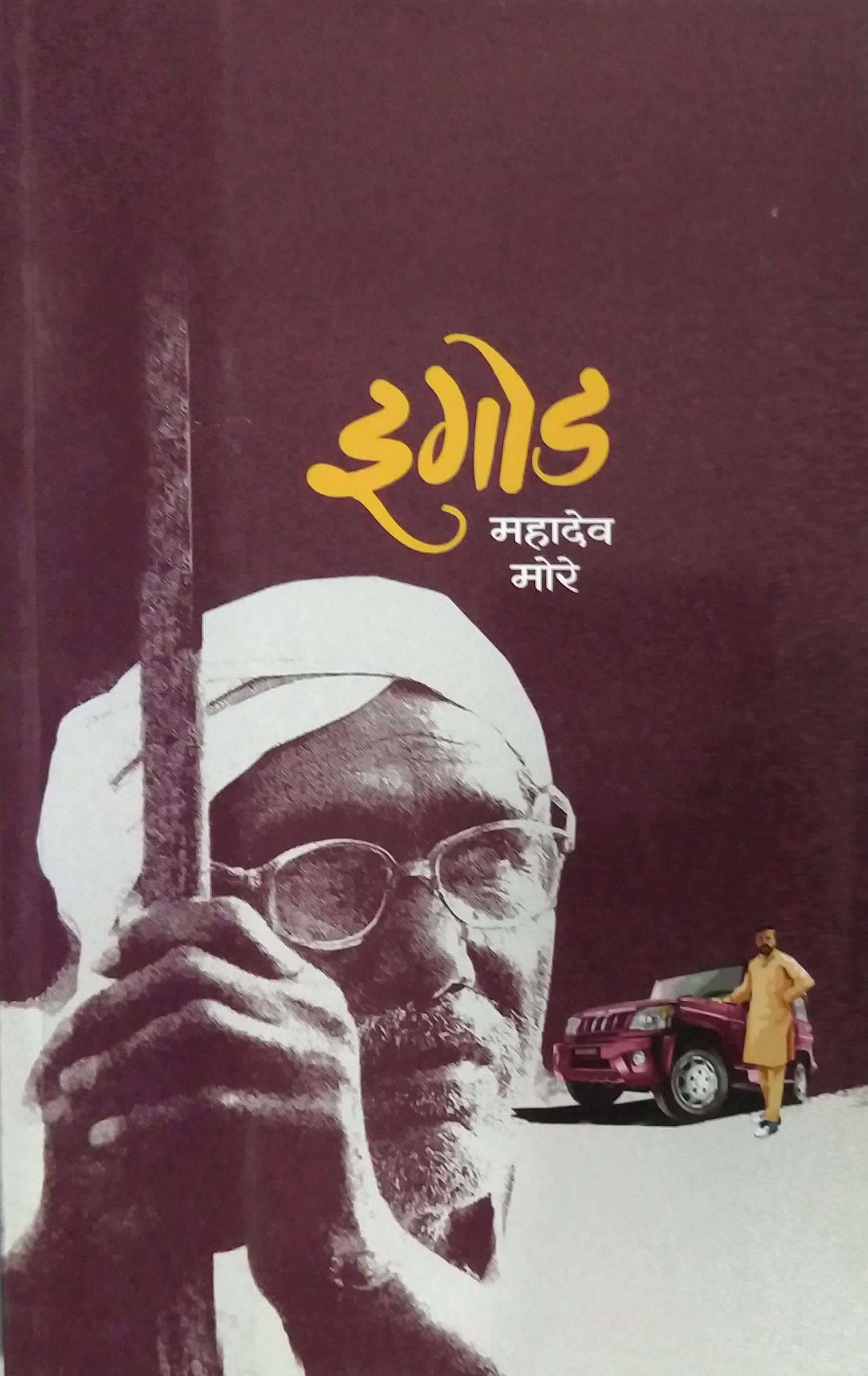 Igod Igod by MORE MAHADEV – dnyangangabooks