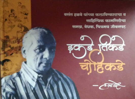 Ikade Tikade Chohikade by Ranade Asavari