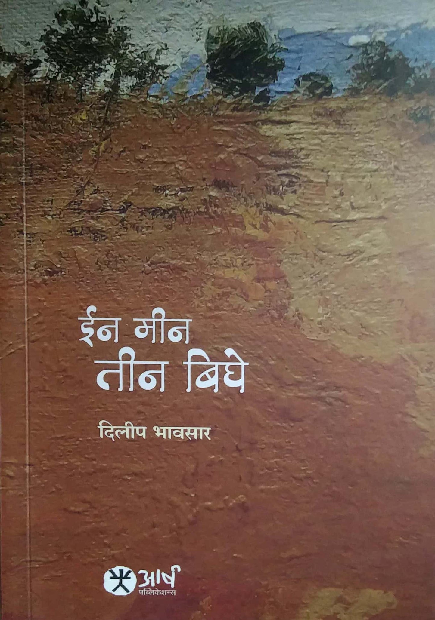 IN MIN TIN BIGHE by BHAVASAR DILIP