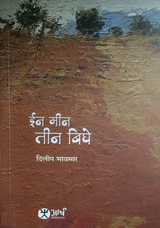 IN MIN TIN BIGHE by BHAVASAR DILIP