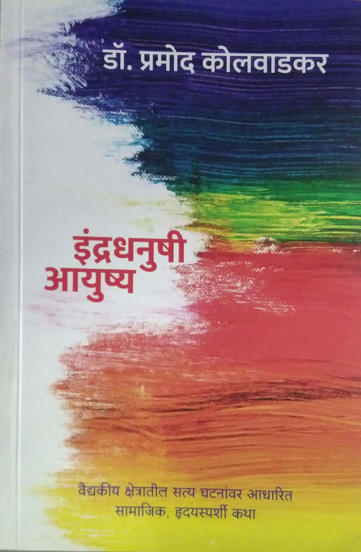 Indradhanushi Ayushya by KOLAVADAKAR PRAMOD