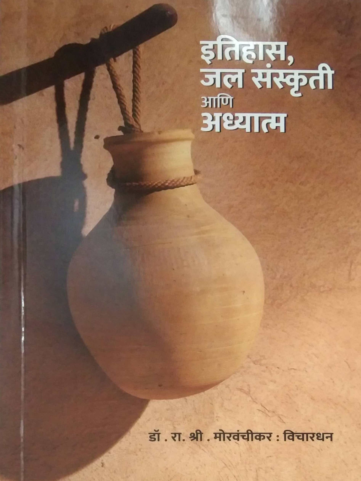 Itihas Jalasanskruti ani Adhyatm by MORAVANCHIKAR RA SHRI