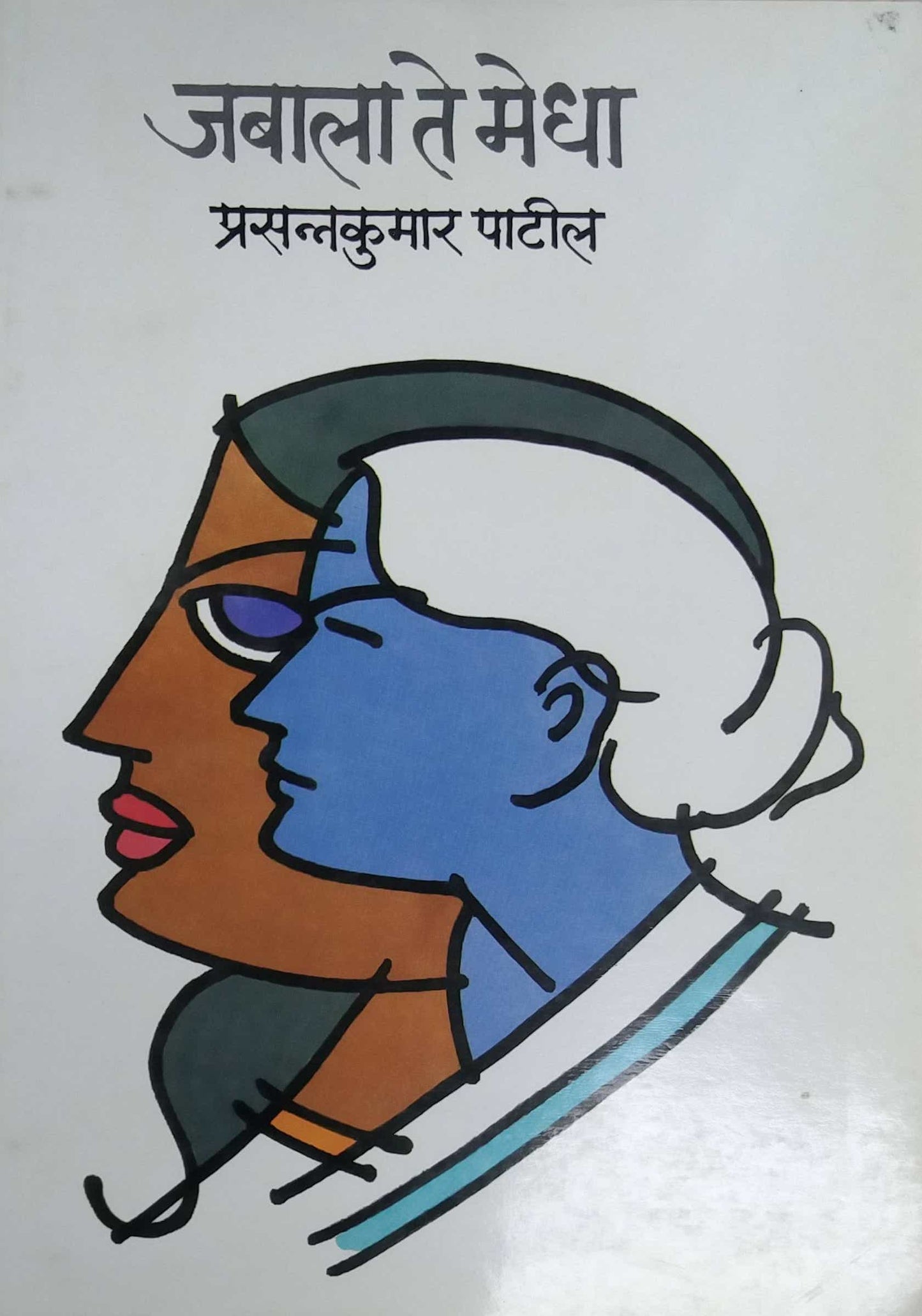 JABALA TE MEDHA  by PATIL PRASANNAKUMAR