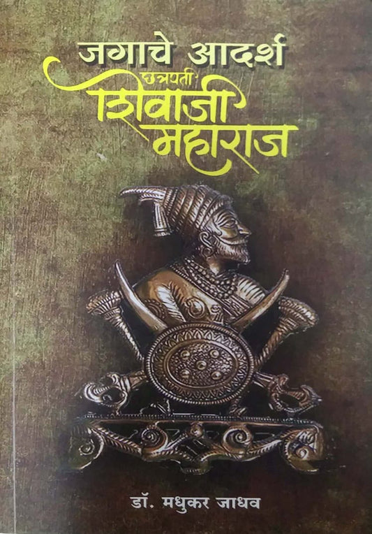 Jagache Adarsh Chatrapati Shivaji Maharaj by JADHAV MADHUKAR