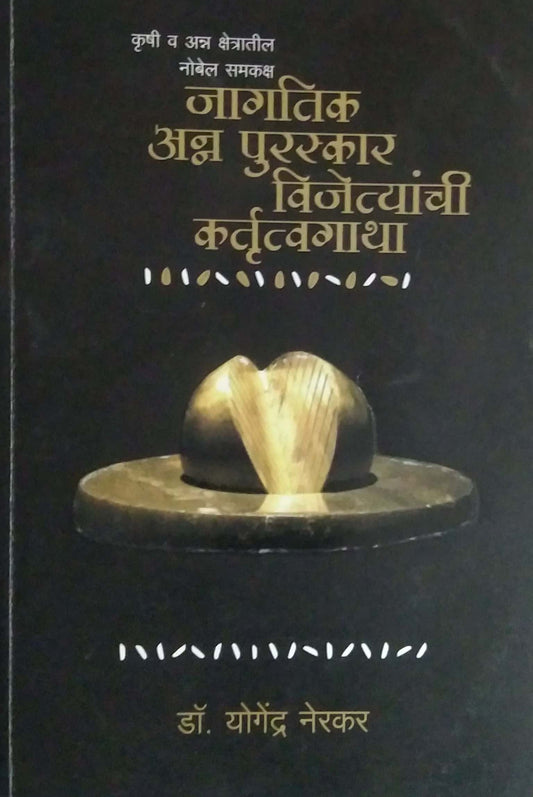 JAGATIK ANNA PURASKAR VIJETYANCHI KARTUTVAGATHA  by NERAKAR YOGENDRA