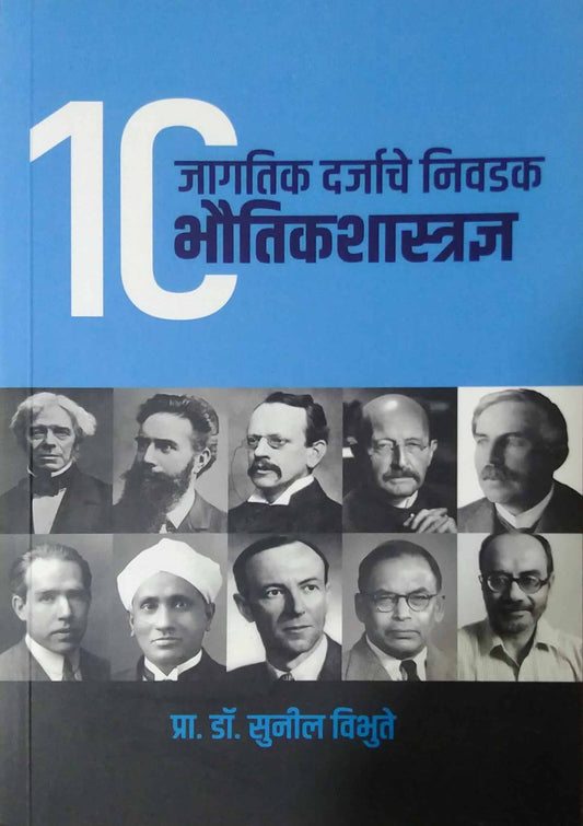 jagatik darjache nivadak bhautikashastradny  by VIBHUTE SUNIL