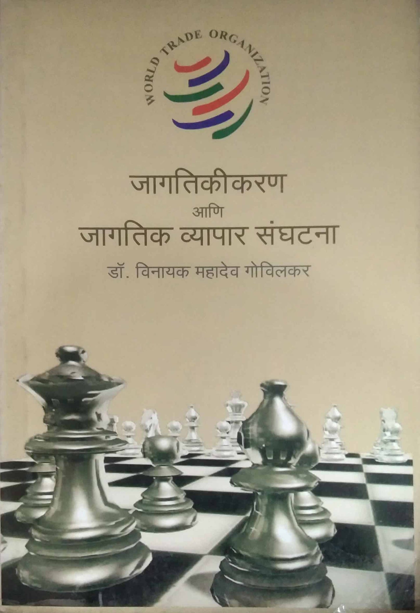 JAGATIKIKARAN ANI JAGATIK VYAPAR SANGHATANA  by GOVILAKAR VINAYAK