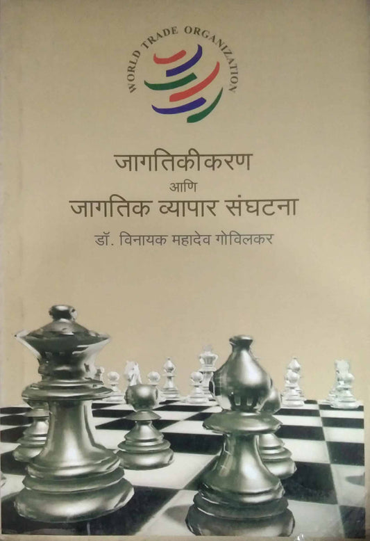 JAGATIKIKARAN ANI JAGATIK VYAPAR SANGHATANA  by GOVILAKAR VINAYAK