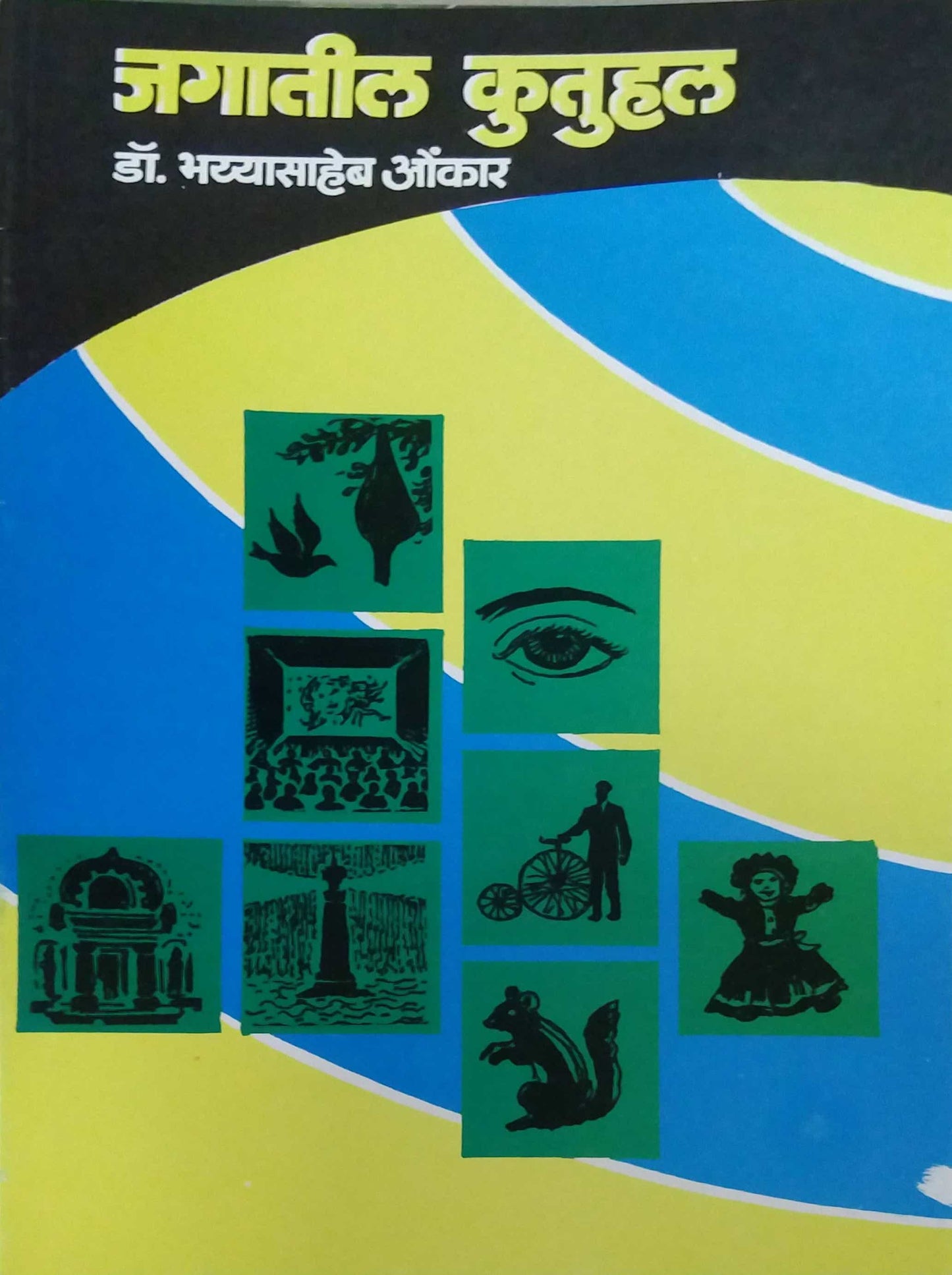 JAGATIL KUTUHAL  by ONKAR BHAYYASAHEB