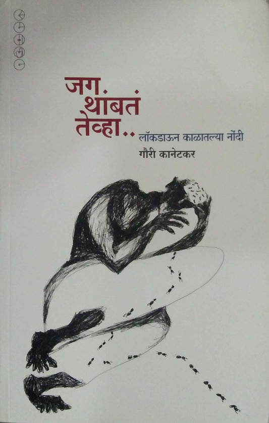 JAG THAMBAT TEVHA by KANETAKAR GAURI