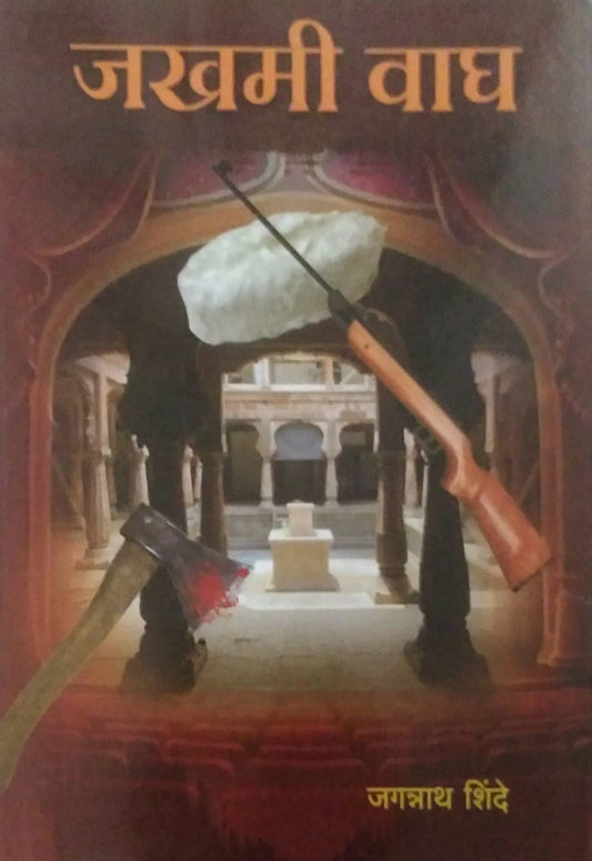 JAKHAMI VAGH by SHINDE JAGANNATH
