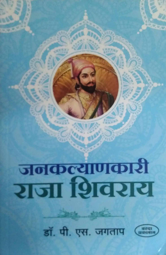 Janakalyanakari Raja Shivaray by JAGATAP P S