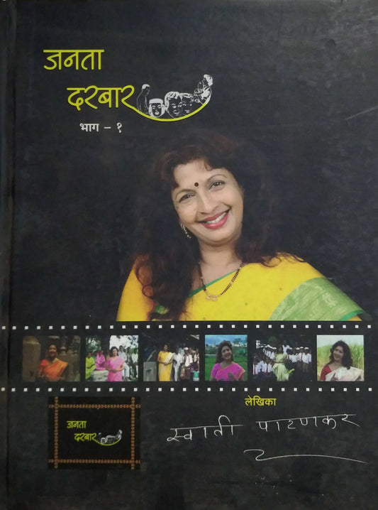 JANATA  DARABAR BHAG 1  by PATANAKAR SWATI