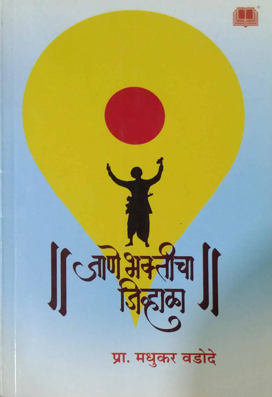 Jane Bhakticha Jivhala by VADODE MADHUKAR