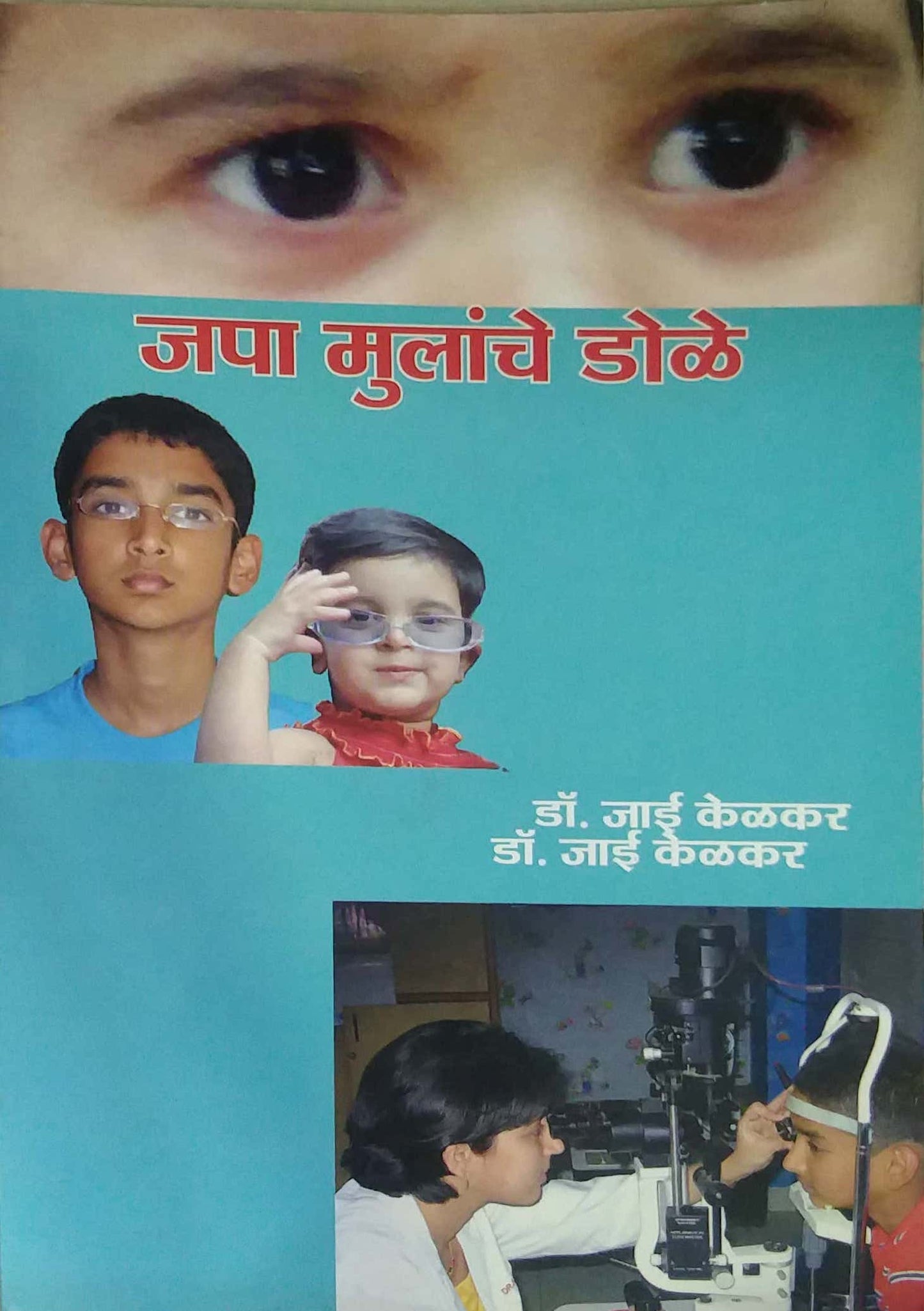 JAPA MULANCHE DOLE by KELAKAR JAI