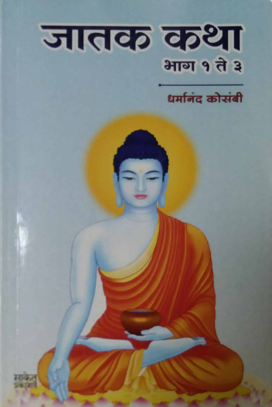 Jatak Katha Bhag 1 Te 3 by KOSAMBI DHARMANAND