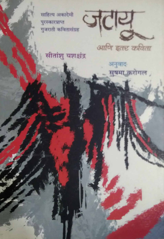 Jatayu ani Itar Kavita by KAROGAL SUSHAMA