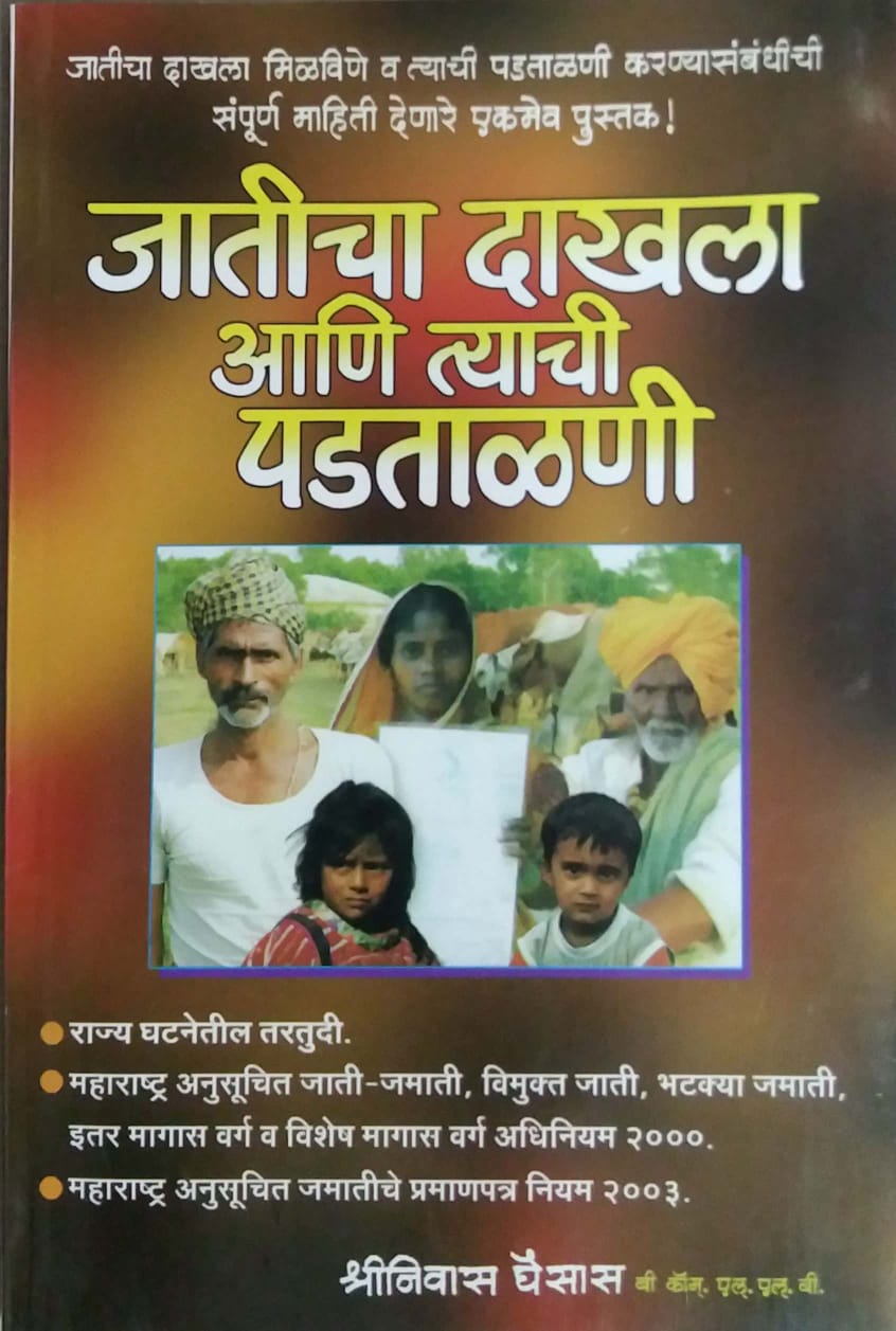 JATICHA DAKHALA ANI TYACHI PADATALANI  by GHAISAS SHRINIVAS