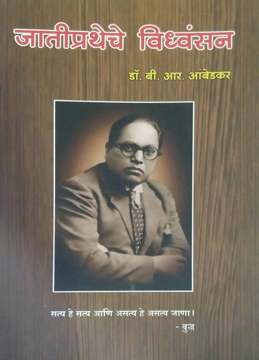 Jatipratheche Vidhwasan  by AMBEDAKAR BABASAHEB