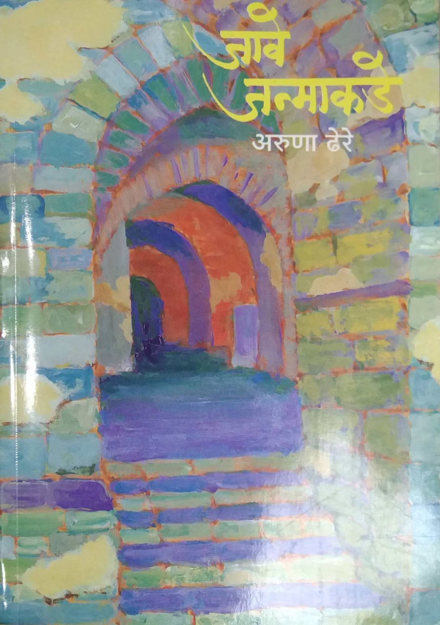 JAVE JANMAKADE  by DHERE ARUNA RAMACHANDRA