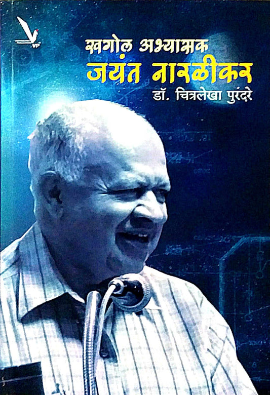 Khagol Abhyasak Jayant Naralikar by Purandare Chitralekha