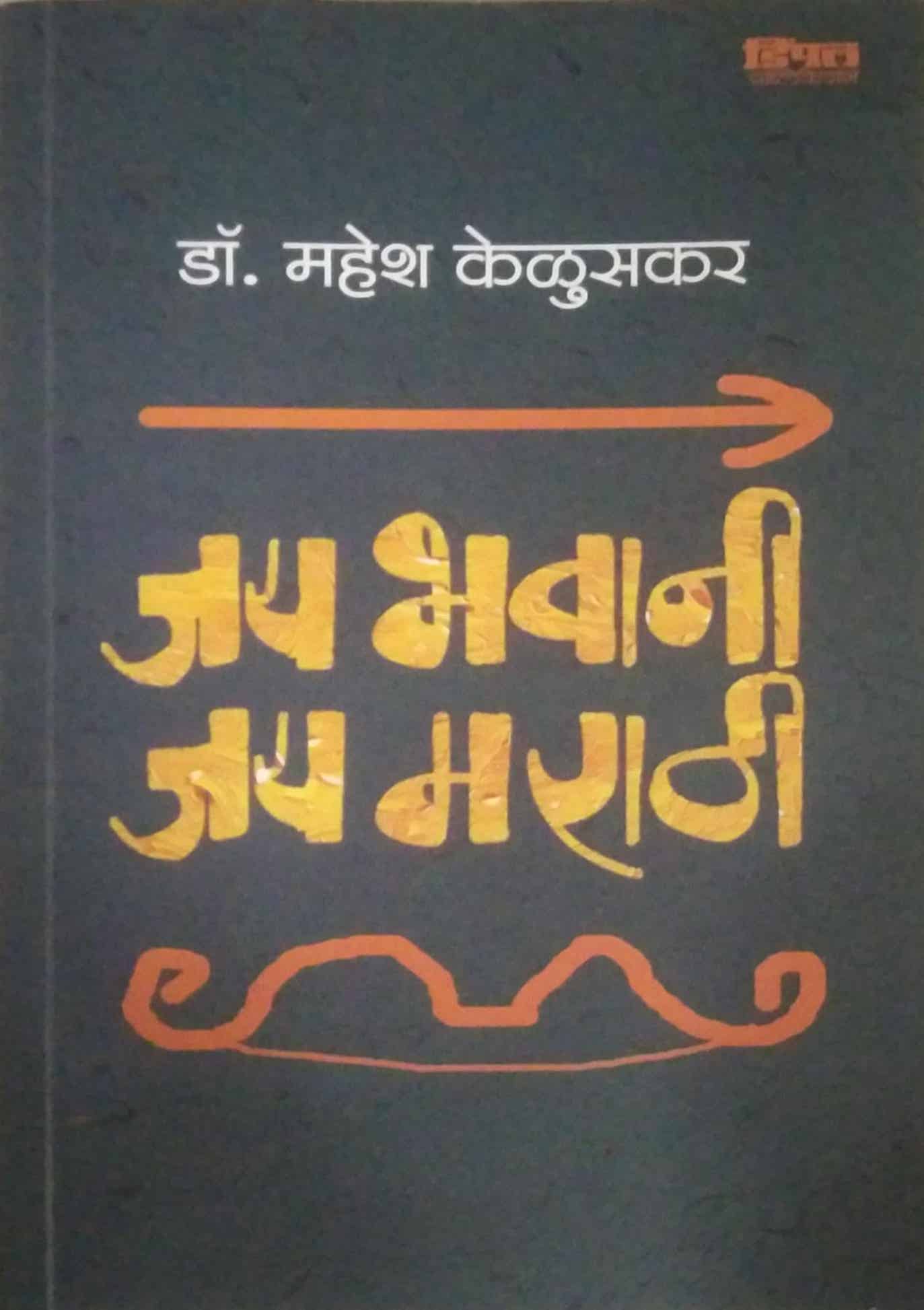 Jay Bhavani Jay Marathi by KELUSAKAR MAHESH