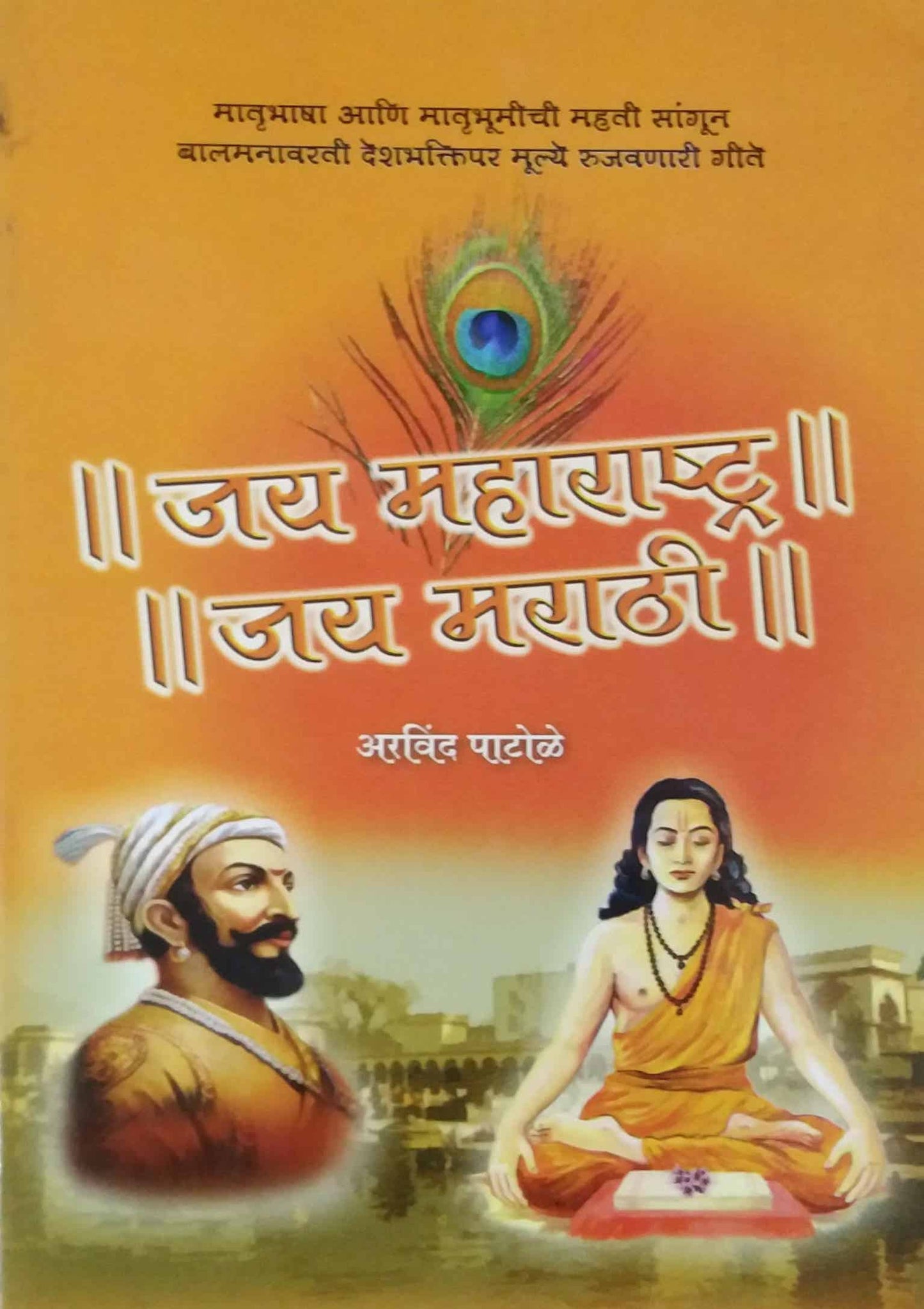 JAY MAHARASHTRA JAY MARATHI  by PATOLE ARAVIND