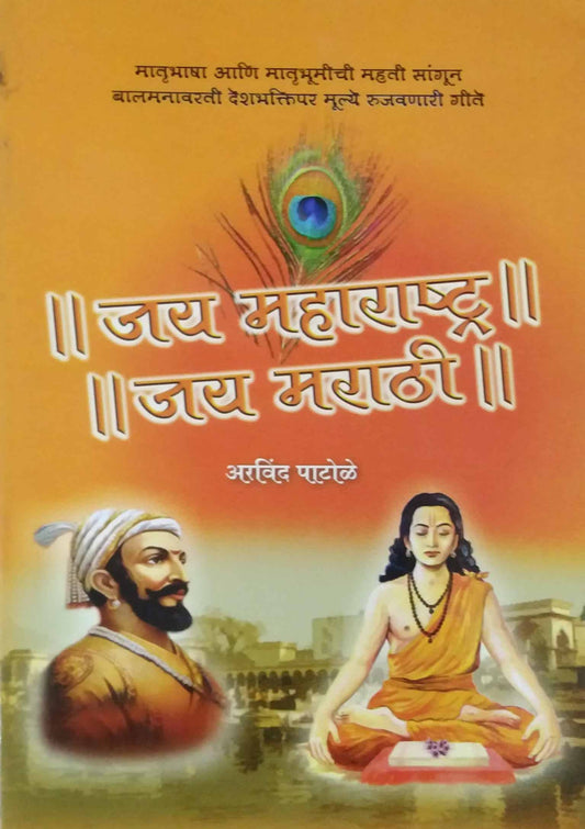 JAY MAHARASHTRA JAY MARATHI  by PATOLE ARAVIND