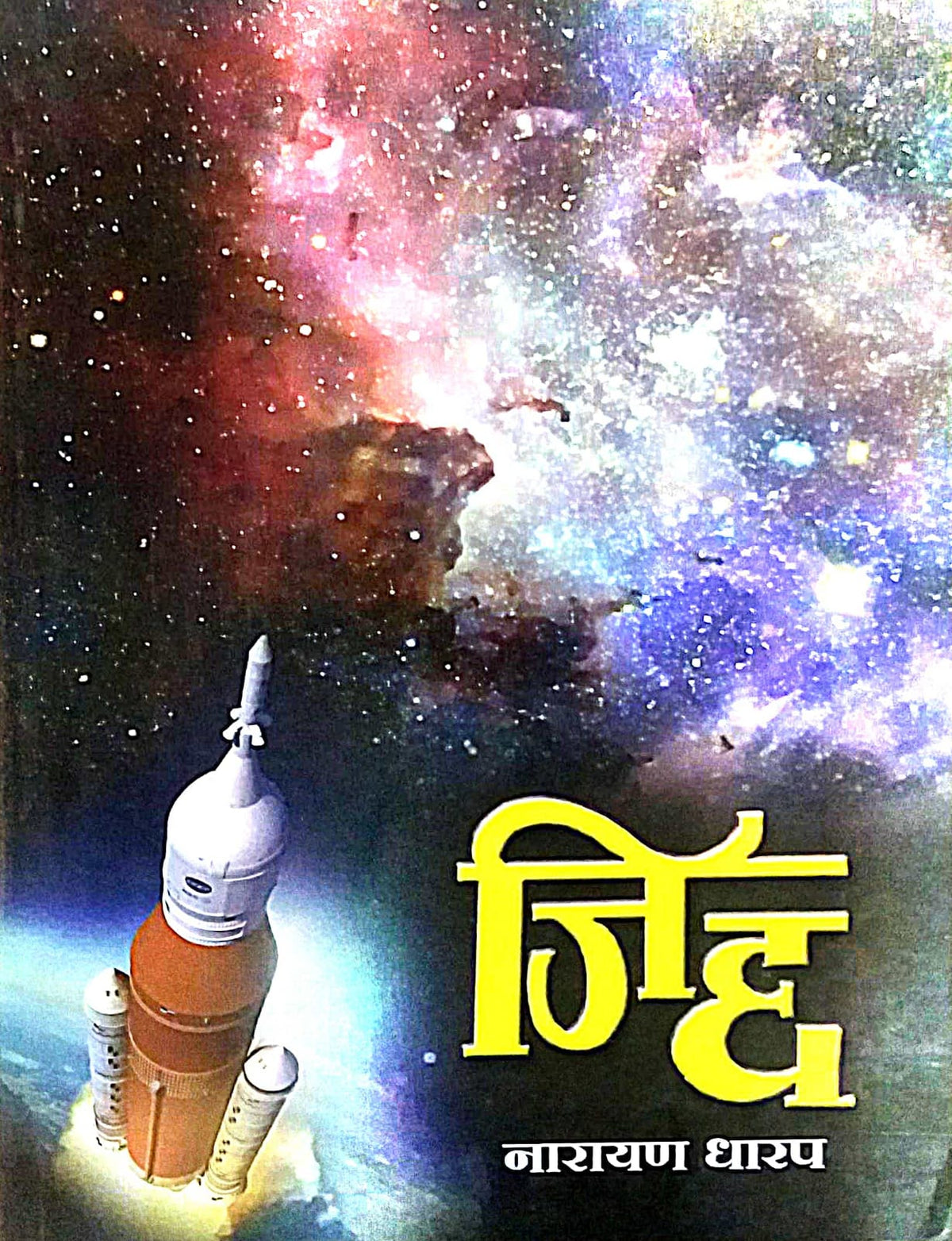 Jidd JIDD by DHARAP NARAYAN – dnyangangabooks