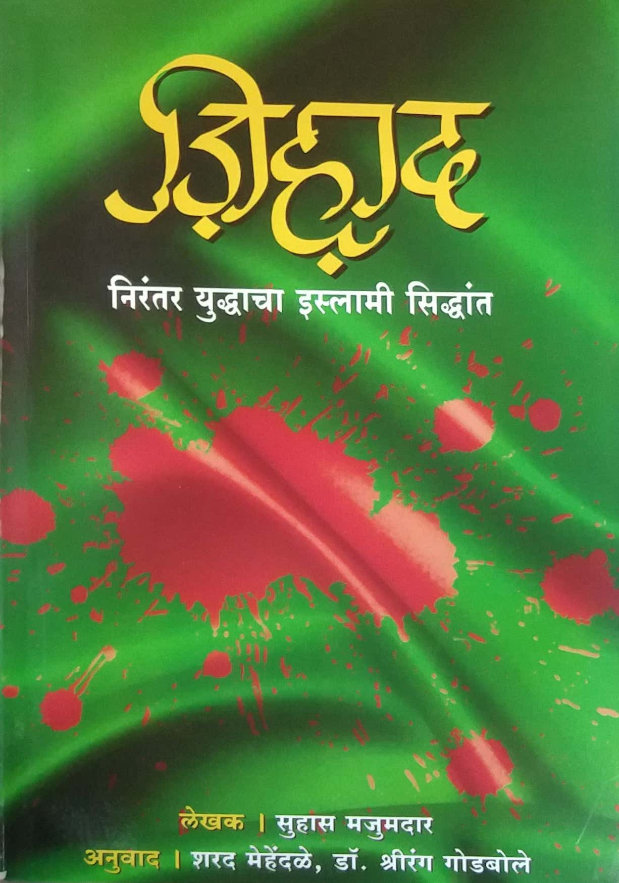 Jihad Nirantar Yudhdacha Islami Sidhant by Majumadar Suhas