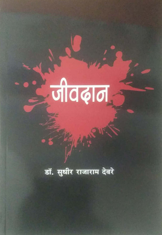 Jivadan by DEVARE SUDHIR