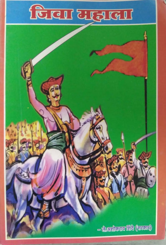 JIVA MAHALA  by SHINDE ASHOKARAV
