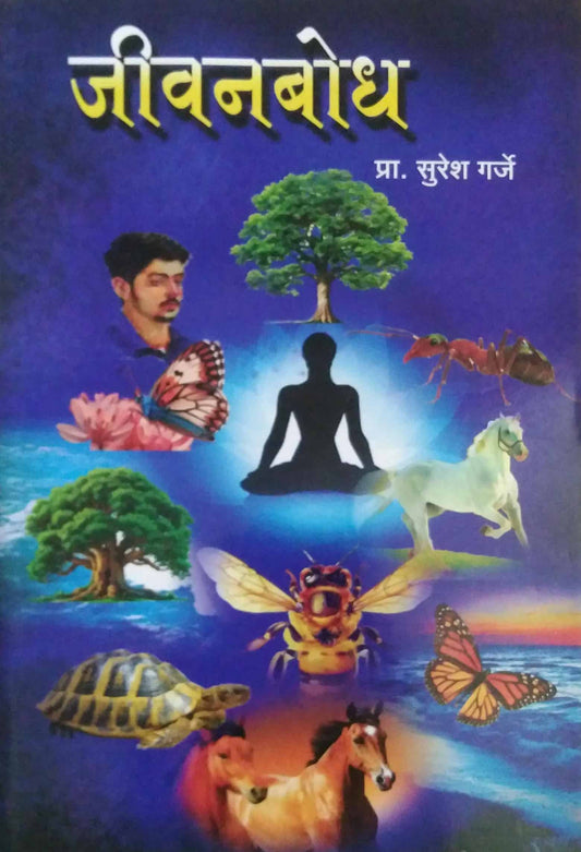 Jivanabodh by GARJE SURESH