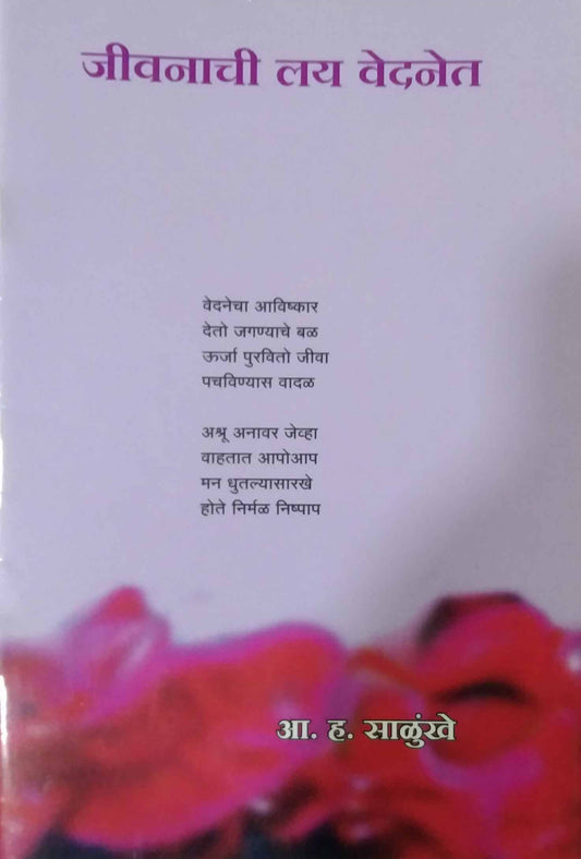 JIVANACHI LAY VEDANET  by SALUNKHE A. H