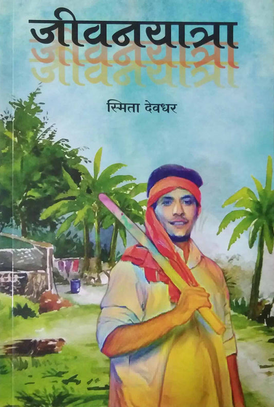 Jivanayatra by DEVADHAR SMITA