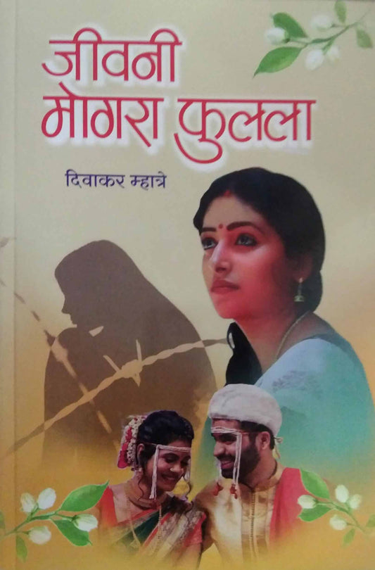 Jivani Mogara Fulala  by MHATRE DIVAKAR