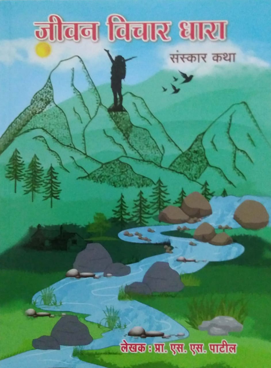 Jivan Vichar Dhara by patil s s pra