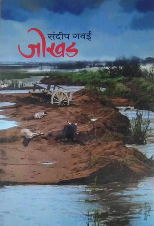 Jokhad by GAVAI SANDIP
