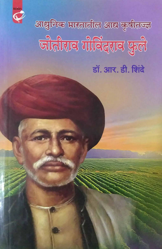 Adhunik Bharatatil Ady Krushitajdny Jotirav Govindarav Fule by SHINDE R D