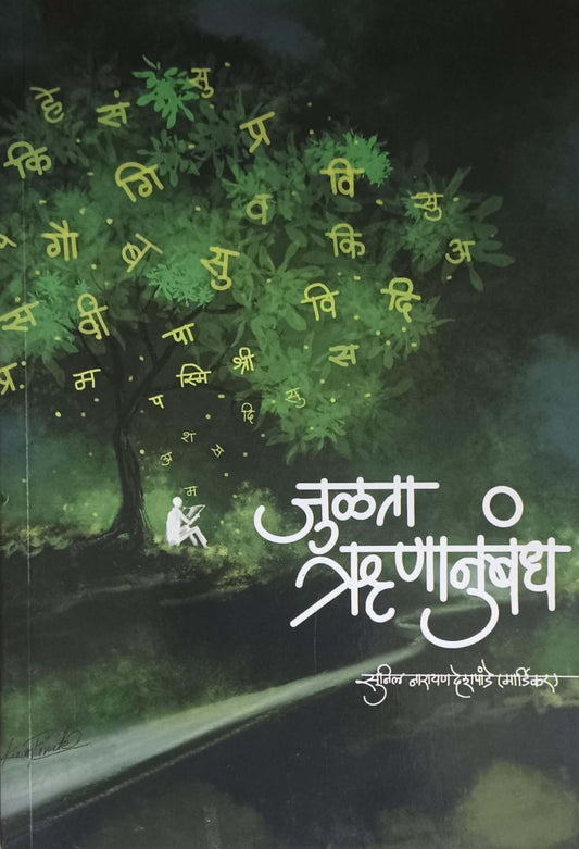 Julata runanubandha  by DESHAPANDE SUNIL