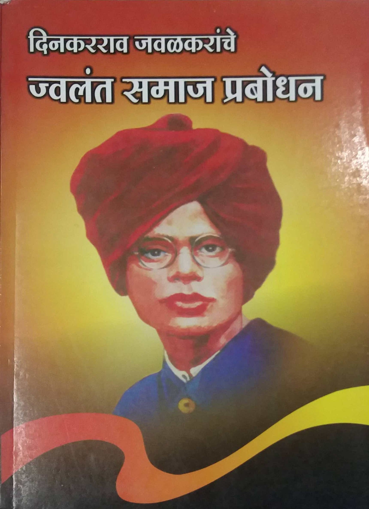 DINAKARARAV JAVALAKARANCHE JWALANT SAMAJ PRABODHAN by MAHAJAN SUREKHA