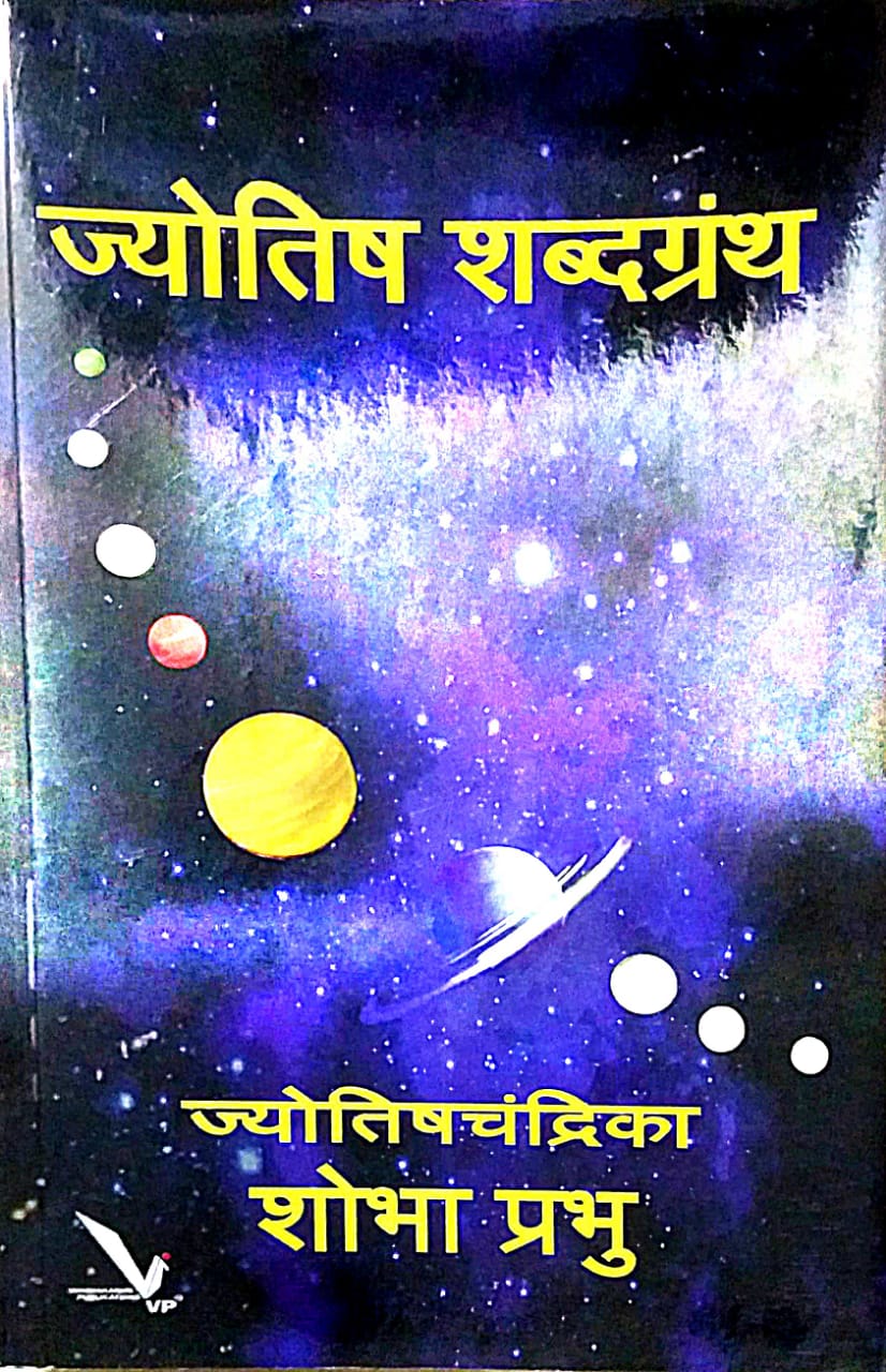 Jyotish Shabdagranth by Prabhu Shobha