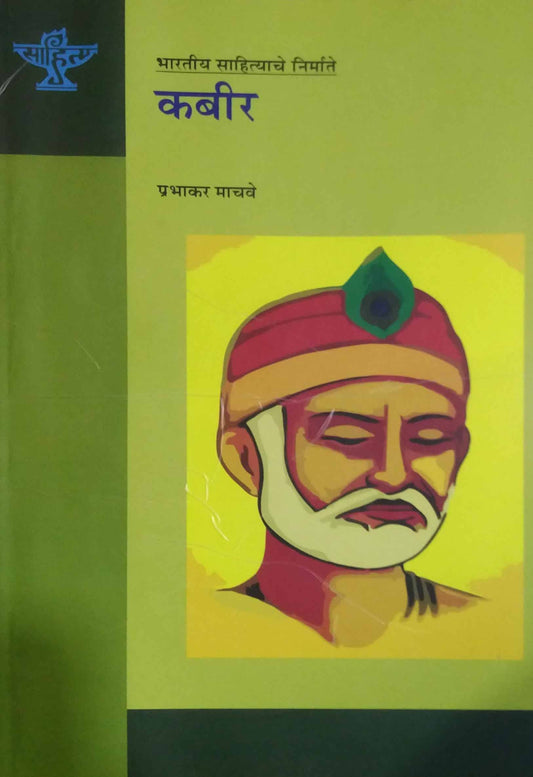 KABIR BHARATIY SAHITYACHE NIRMATE  by MACHAVE PRABHAKAR